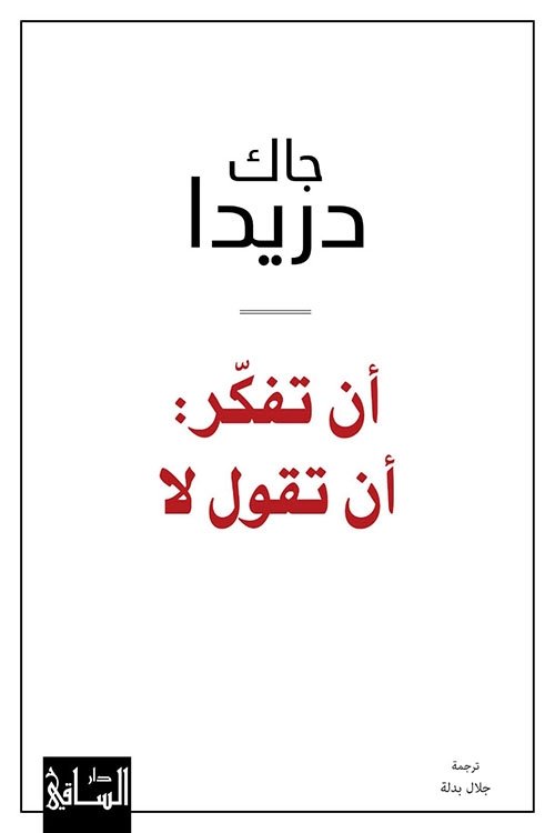 أن تفكر ؛ أن تقول لا
