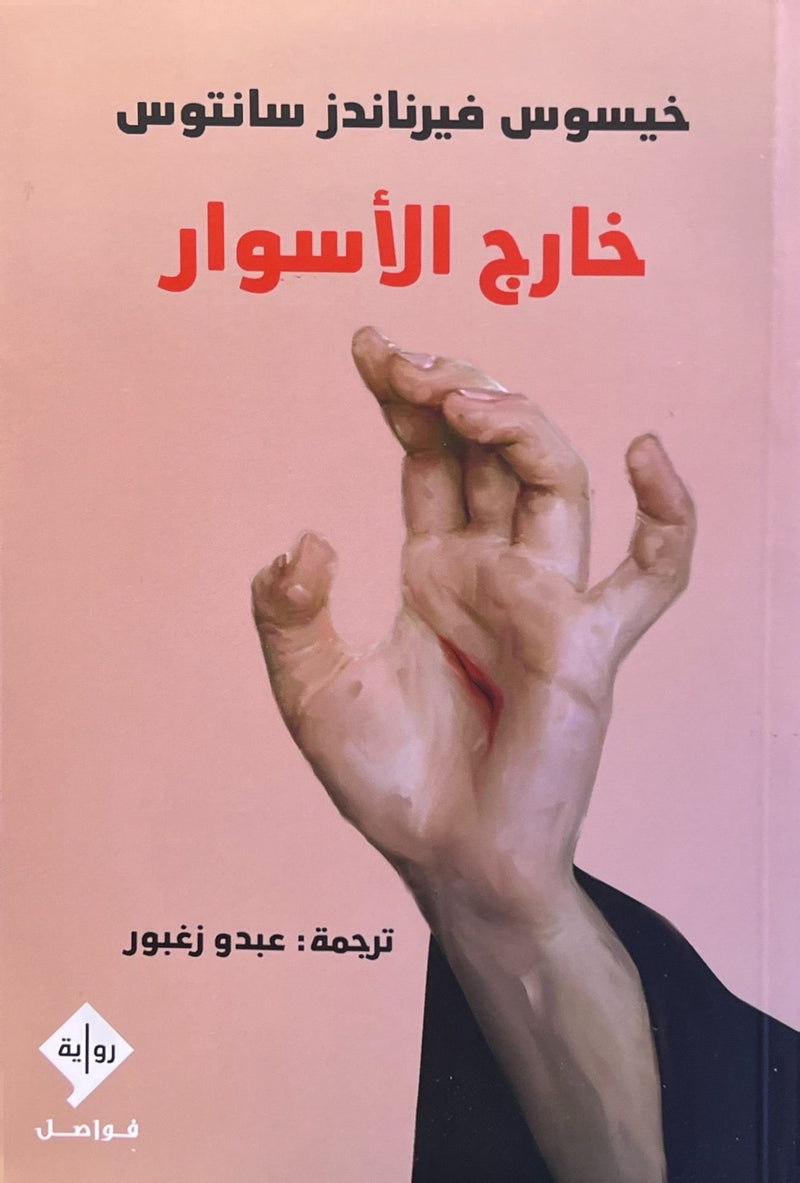 خارج الأسوار