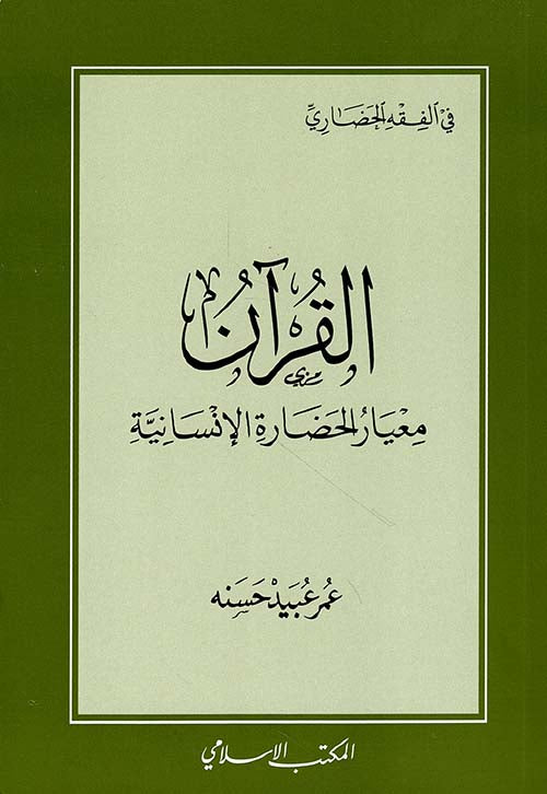 القرآن معيار الحضارة