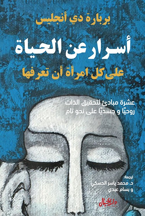 أسرار عن الحياة على كل امرأة أن تعرفها ؛ عشرة مبادئ لتحقيق الذات روحيا وجسديا على نحو تام