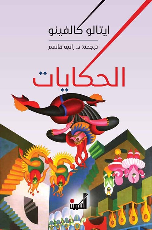 الحكايات