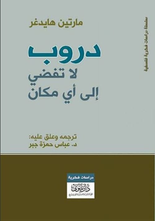 دروب لا تفضي إلى أي مكان