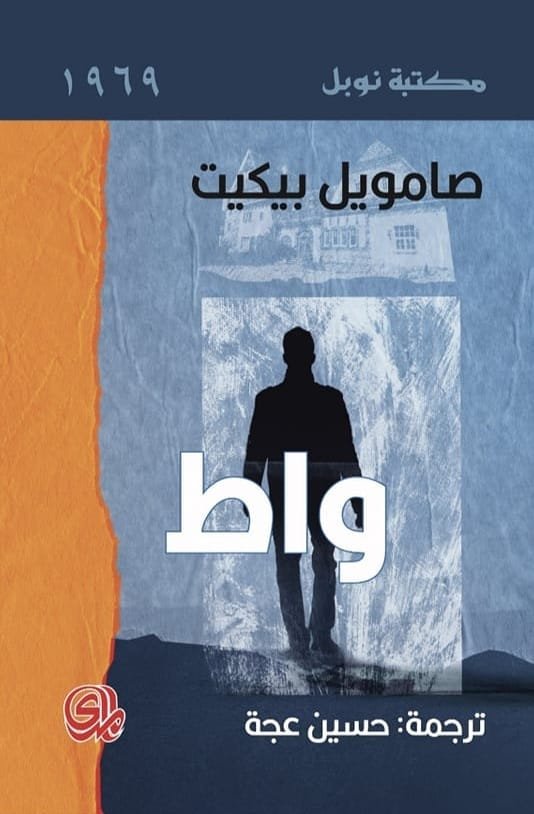 واط