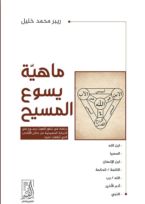 ماهية يسوع المسيح