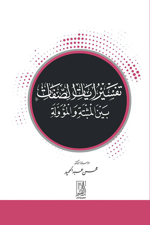 تفسير أيات والصفات