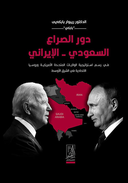 دور الصراع السعودي - الإيراني