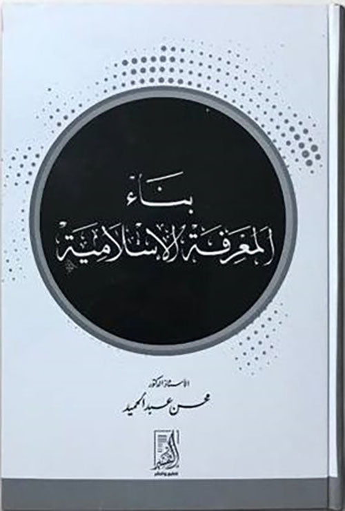 بناء المعرفة الإسلامية