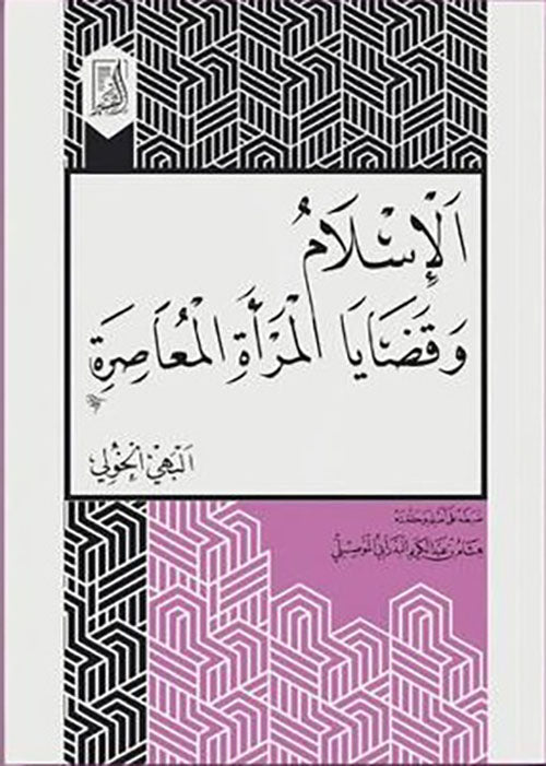 الاسلام وقضايا المرأة المعاصرة