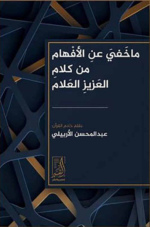 ما خفي عن الافهام من كلام العزيز العلام