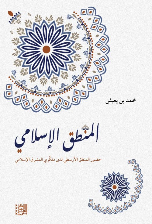 المنطق الإسلامي ؛ حضور المنطق الأرسطي لدى مفكري المشرق الإسلامي