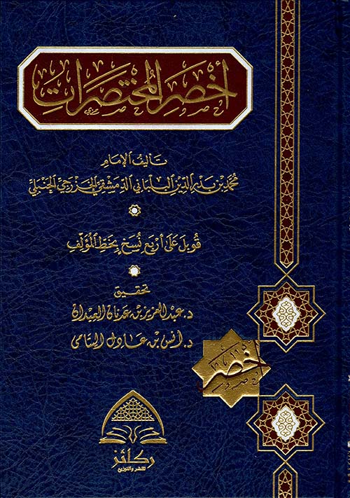 أخصر المختصرات