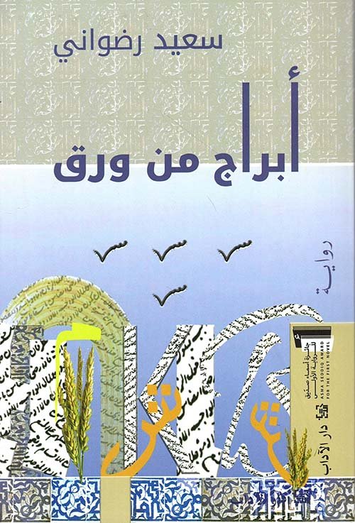 أبراج من ورق