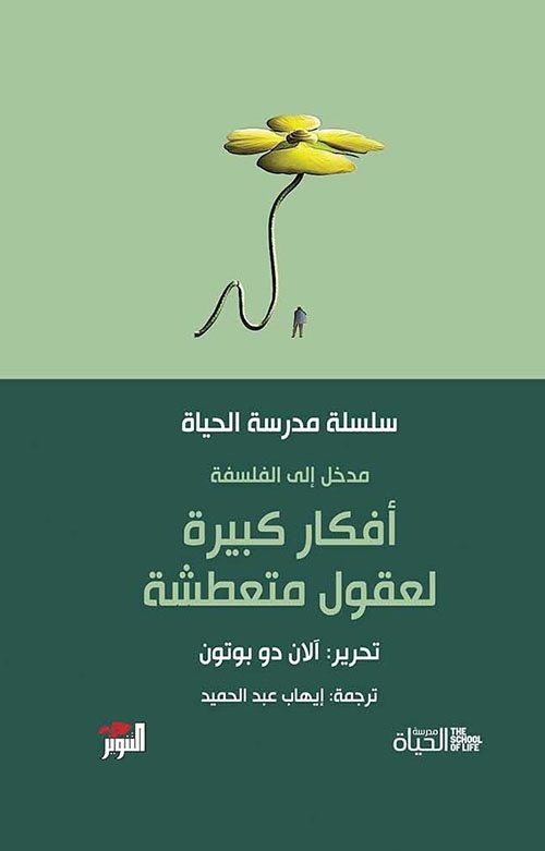 أفكار كبيرة لعقول متعطشة ؛ مدخل إلى الفلسفة