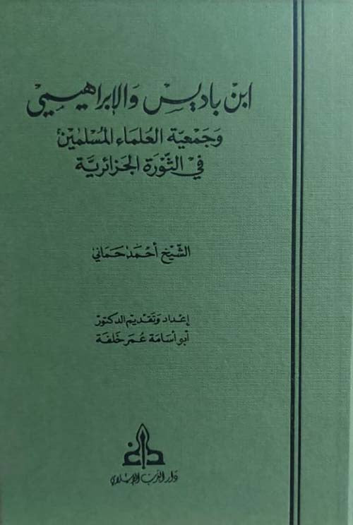 ابن باديس والإبراهيمي وجمعية العلماء المسلمين