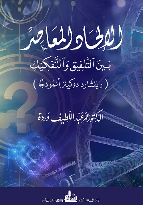 الإلحاد المعاصر بين التلفيق والتفكيك