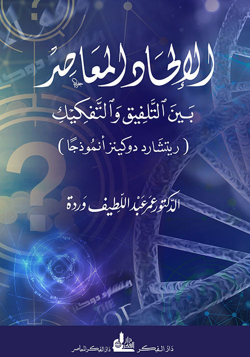 الإلحاد المعاصر ؛ بين التلفيق والتفكيك