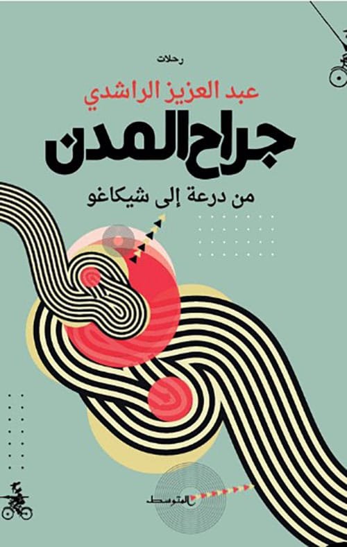 جراح المدن ؛ من درعة إلى شيكاغو