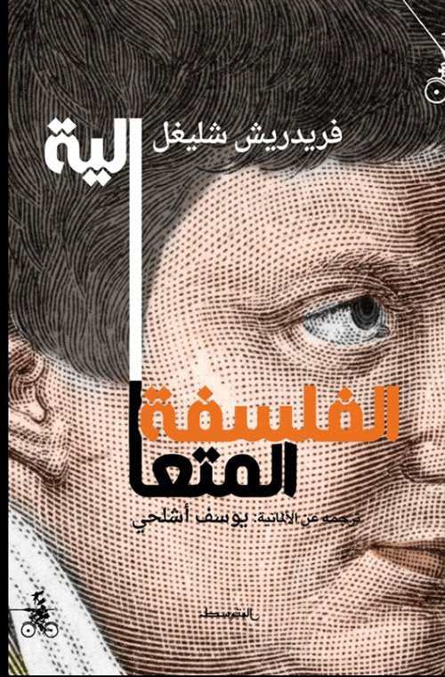 الفلسفة المتعالية