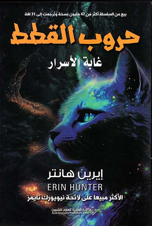حروب القطط ؛ غابة الأسرار