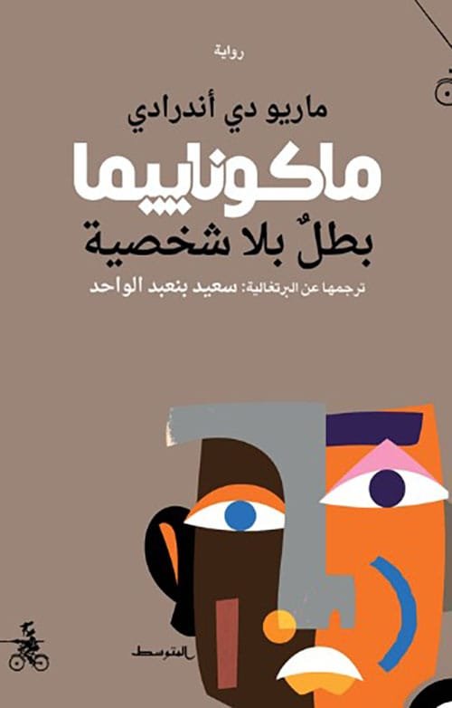 ماكوناييما ؛ بطل بلا شخصية