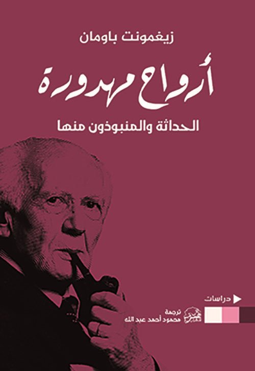 أرواح مهدورة ؛ الحداثة والمنبوذون منها