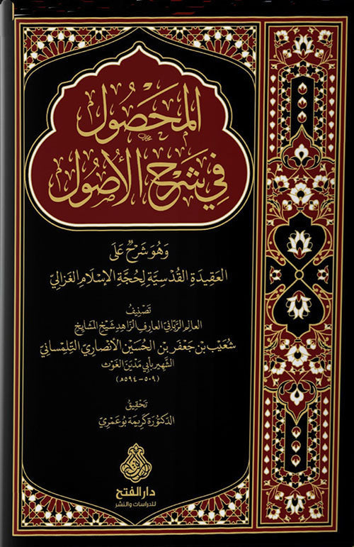 المحصول في شرح الصول-الفتح