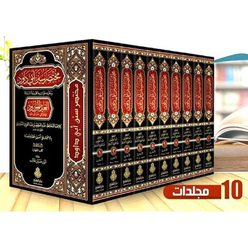 مختصر سنن أبي داود 1/ 10