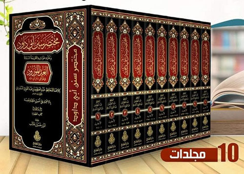 مختصر سنن ابي داود 1/10-الفتح
