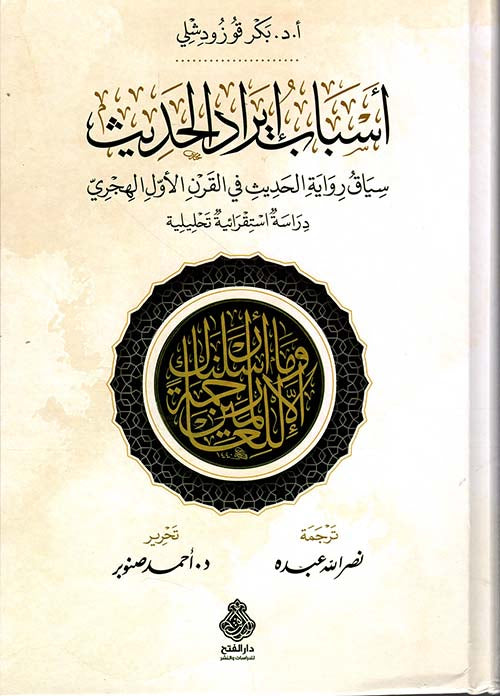 اسباب ايراد الحديث-الفتح