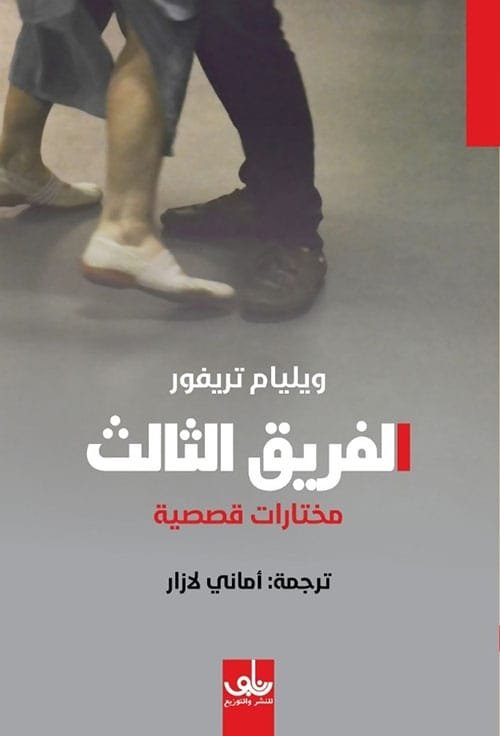 الفريق الثالث ؛ مختارات قصصية