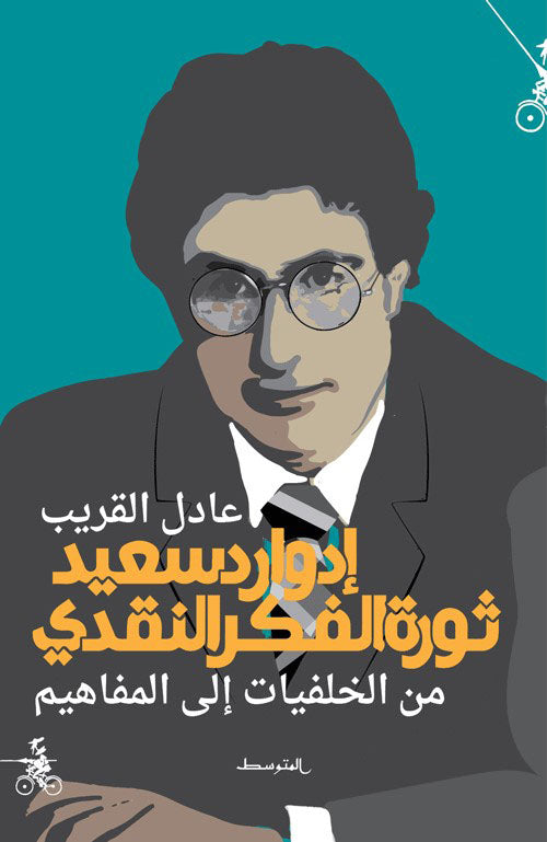إدوارد سعيد : ثورة الفكر النقدي ؛ من الخلفيات إلى المفاهيم