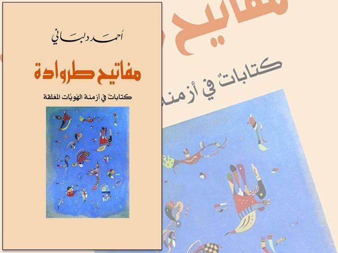 مفاتيح طروادة ؛ كتابات في أزمنة الهويات المغلقة