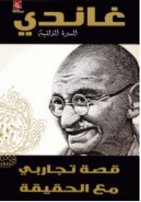 غاندي السيرة الذاتية ؛ قصة تجاربي مع الحقيقة
