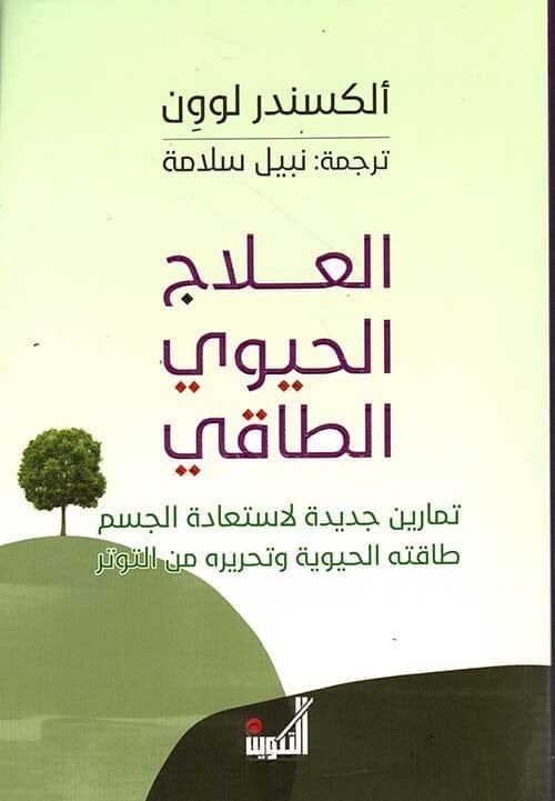 العلاج الحيوي الطاقي ؛ تمارين جديدة لاستعادة الجسم طاقته الحيوية وتحريره من التوتر