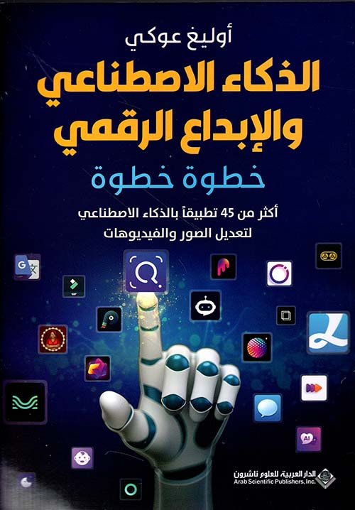 الذكاء الاصطناعي والإبداع الرقمي ؛ خطوة خطوة
