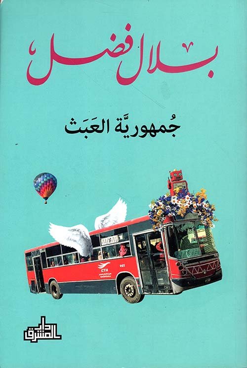 جمهورية العبث ؛ تعددت الحكام والموت واحد