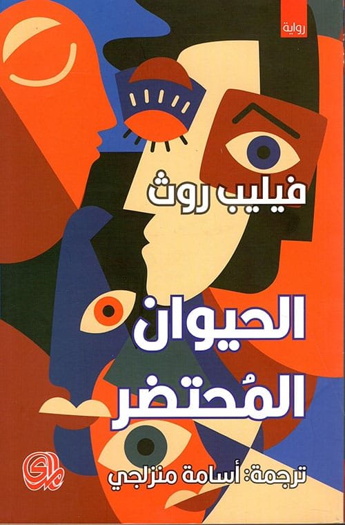 الحيوان المحتضر