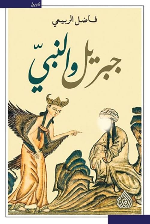 جبريل والنبي