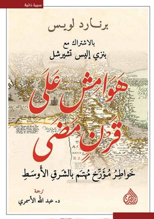 هوامش على قرن مضى ؛ خواطر مؤرخ مهتم بالشرق الأوسط
