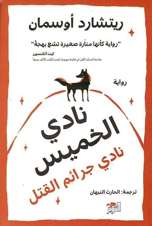 نادي الخميس ؛ نادي جرائم القتل