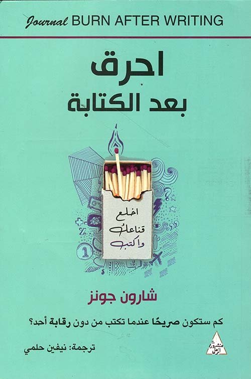 احرق بعد الكتابة ؛ اخلع قناعك واكتب