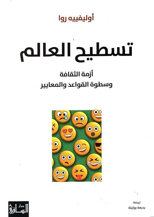 تسطيح العالم ؛ أزمة الثقافة وسطوة القواعد والمعايير