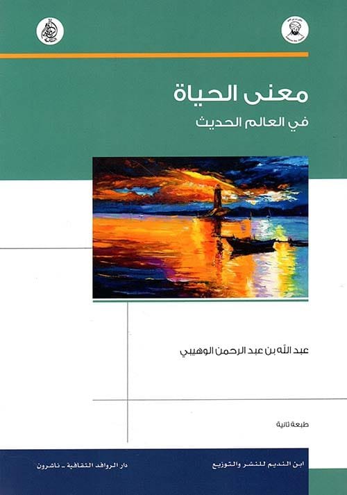 معنى الحياة في العالم الحديث