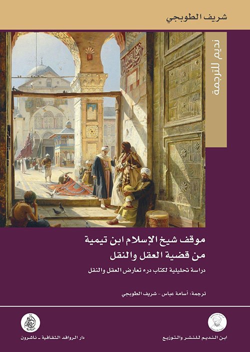موقف شيخ الإسلام ابن تيمية من قضية العقل والنقل ؛ دراسة تحليلية لكتاب درء تعارض العقل والنقل