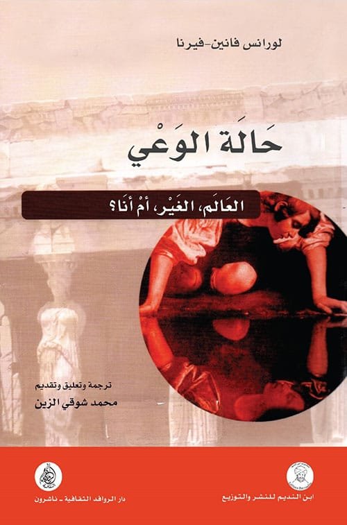 حالة الوعي ؛ العالم الغير أم أنا