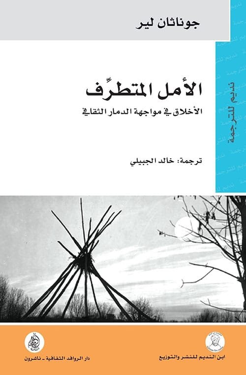 الأمل المتطرف ؛ الأخلاق في مواجهة الدمار الثقافي