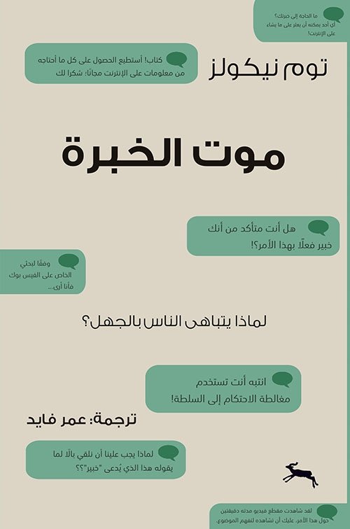 موت الخبرة ؛ لماذا يتباهى الناس بالجهل