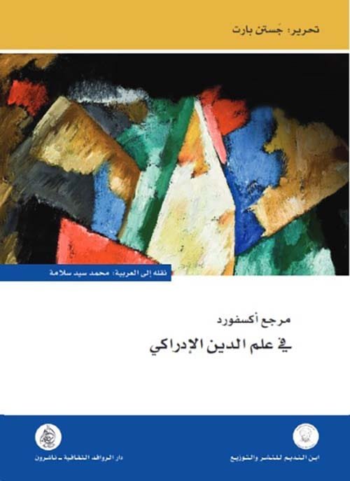 مرجع أكسفورد في علم الدين الإدراكي