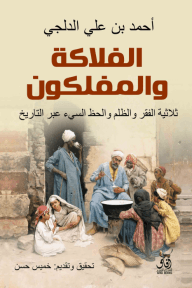الفلاكة والمفلوكون ؛ ثلاثية الفقر والظلم والحظ السيئ عبر التاريخ