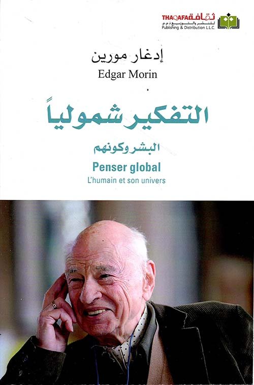 التفكير شموليا ؛ البشر وكونهم